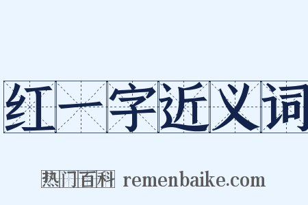 红一字近义词是什么意思的图片